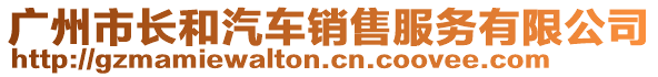 廣州市長(zhǎng)和汽車(chē)銷(xiāo)售服務(wù)有限公司