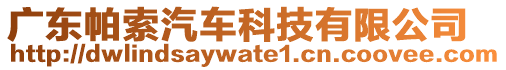 廣東帕索汽車科技有限公司