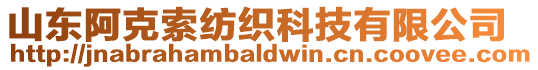 山東阿克索紡織科技有限公司