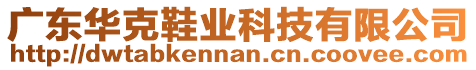 廣東華克鞋業(yè)科技有限公司