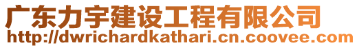 廣東力宇建設工程有限公司