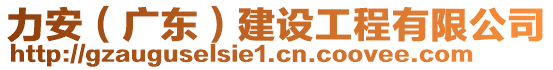 力安（廣東）建設(shè)工程有限公司