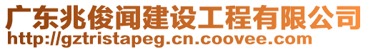 廣東兆俊聞建設(shè)工程有限公司