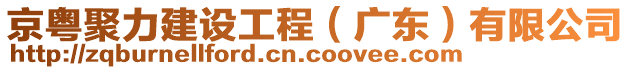 京粵聚力建設工程(廣東)有限公司