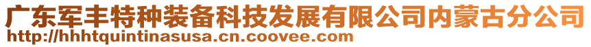 廣東軍豐特種裝備科技發展有限公司內蒙古分公司