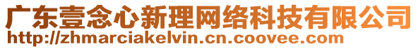 廣東壹念心新理網絡科技有限公司