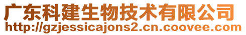 廣東科建生物技術(shù)有限公司