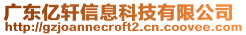 廣東億軒信息科技有限公司