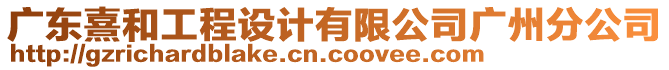 廣東熹和工程設(shè)計(jì)有限公司廣州分公司