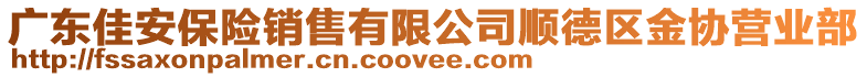 廣東佳安保險(xiǎn)銷售有限公司順德區(qū)金協(xié)營(yíng)業(yè)部