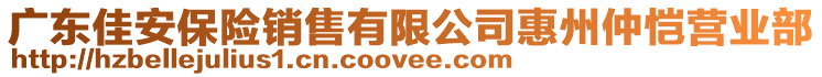 廣東佳安保險(xiǎn)銷(xiāo)售有限公司惠州仲愷營(yíng)業(yè)部