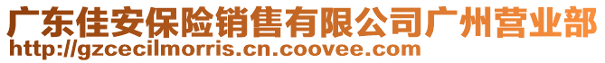 廣東佳安保險銷售有限公司廣州營業(yè)部