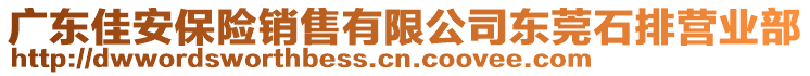 廣東佳安保險銷售有限公司東莞石排營業部