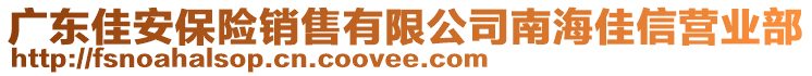 广东佳安保险销售有限公司南海佳信营业部