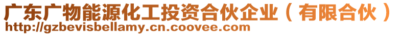 廣東廣物能源化工投資合伙企業(有限合伙)