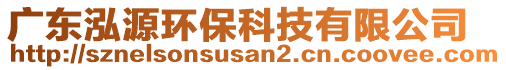 廣東泓源環(huán)?？萍加邢薰? style=