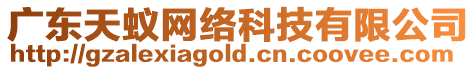 廣東天蟻網絡科技有限公司