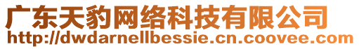 廣東天豹網(wǎng)絡(luò)科技有限公司