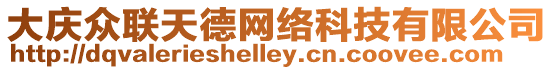 大慶眾聯天德網絡科技有限公司