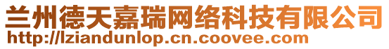蘭州德天嘉瑞網絡科技有限公司