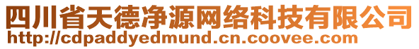 四川省天德凈源網(wǎng)絡(luò)科技有限公司