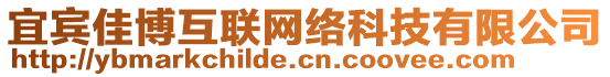 宜宾佳博互联网络科技有限公司