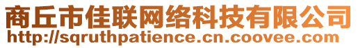 商丘市佳联网络科技有限公司