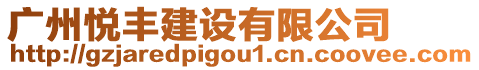 廣州悅豐建設(shè)有限公司