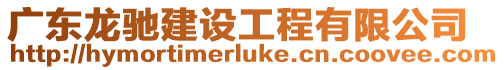 廣東龍馳建設工程有限公司