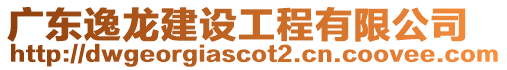 廣東逸龍建設工程有限公司