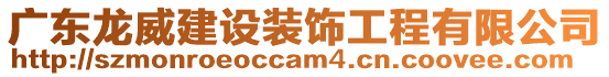 廣東龍威建設(shè)裝飾工程有限公司