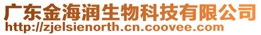 廣東金海潤生物科技有限公司