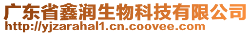 廣東省鑫潤生物科技有限公司