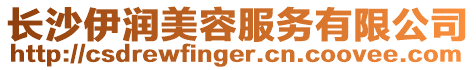 長沙伊潤美容服務有限公司