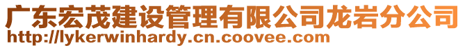 廣東宏茂建設管理有限公司龍巖分公司