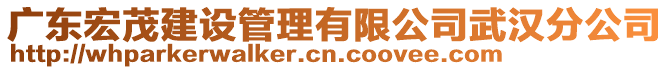 廣東宏茂建設管理有限公司武漢分公司