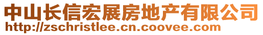 中山長信宏展房地產(chǎn)有限公司