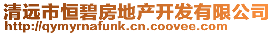 清遠市恒碧房地產(chǎn)開發(fā)有限公司