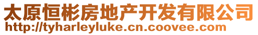 太原恒彬房地產(chǎn)開(kāi)發(fā)有限公司