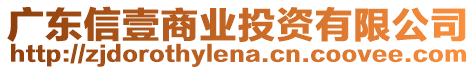 廣東信壹商業(yè)投資有限公司