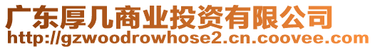 廣東厚幾商業(yè)投資有限公司