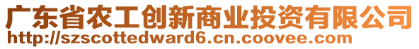 廣東省農(nóng)工創(chuàng)新商業(yè)投資有限公司