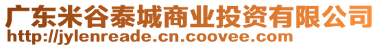 廣東米谷泰城商業(yè)投資有限公司