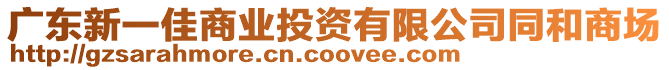 廣東新一佳商業(yè)投資有限公司同和商場(chǎng)