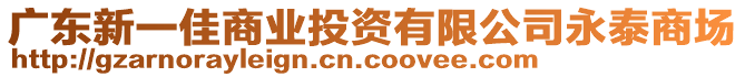 廣東新一佳商業(yè)投資有限公司永泰商場