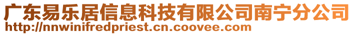 廣東易樂居信息科技有限公司南寧分公司