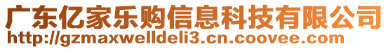 廣東億家樂購(gòu)信息科技有限公司