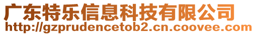 廣東特樂(lè)信息科技有限公司