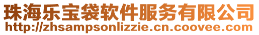 珠海樂寶袋軟件服務(wù)有限公司