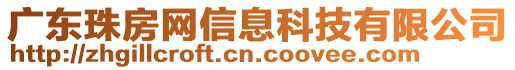 廣東珠房網(wǎng)信息科技有限公司